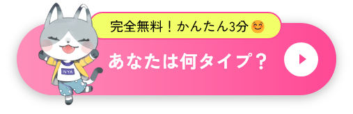 完全診断！かんたん3分 あなたは何タイプ？