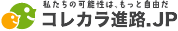 コレカラ進路.JP