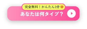 あなたは何タイプ？診断する
