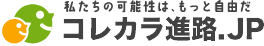 コレカラ進路.JP